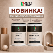 Новинки AlterItaly: ENEGO «Чёрный шёлк» и MARTELLO «Металлизированный шёлк»