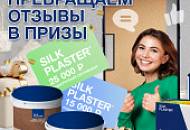 «Превращаем отзывы в призы!» – акция SILK PLASTER!