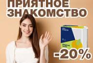 Знакомство приятнее со скидкой! –20% на новинку MODERN