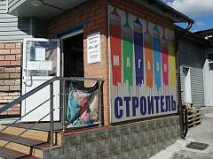 Магазин "Строитель"