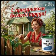 Поздравляем с 1 Мая – Днем Весны и Труда!