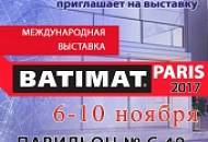 Благодарим за посещение БАТИМАТ 2017 в Париже
