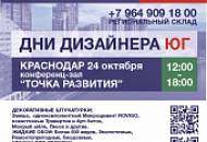 Приглашаем на выставку «ДНИ ДИЗАЙНЕРА ЮГ» в Краснодаре