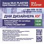Приглашаем на выставку «ДНИ ДИЗАЙНЕРА ЮГ» в Краснодаре