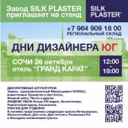 Приглашаем на выставку «ДНИ ДИЗАЙНЕРА ЮГ» в Сочи