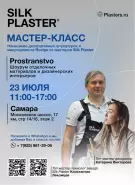 Приглашаем на мастер-класс в Самаре 23 июля 2025!