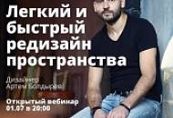 Приглашаем на вебинар «Легкий и быстрый редизайн пространства!»