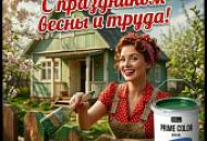 Поздравляем с 1 Мая – Днем Весны и Труда!