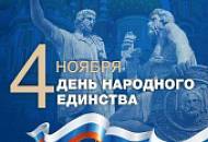 Компания SILK PLASTER поздравляет Вас с Днем народного единства!