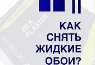 Как снять жидкие обои со стен в 2 простых шага?