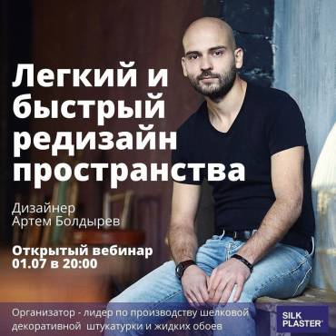 Приглашаем на вебинар «Легкий и быстрый редизайн пространства!»