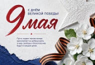 Поздравляем с Днём Великой Победы!