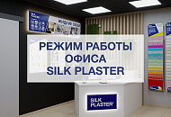 График работы Центрального офиса SILK PLASTER и региональных подразделений в майские праздники 2026 года
