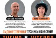 Секреты мастеров: закрытый мастер-класс Лики Леонтович и Алексея Колчанова — 24 апреля