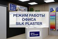 Режим работы Центрального офиса и шоурума SILK PLASTER на 8 Марта