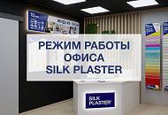 Режим работы Центрального офиса и шоу-рума в праздничные дни 04 ноября
