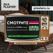 Новый проект SILK PLASTER в «Квартирном вопросе»! CORSICO и AVOLA в проекте Маргариты Посуховой.