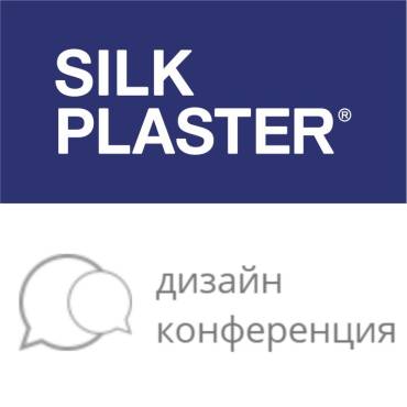 SILK PLASTER – участник Дизайн-Конференции 2020