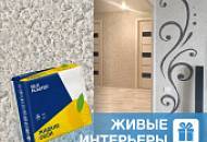 Интерьер с жидкими обоями от участника Фантастической акции!