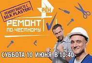 Программа "Ремонт по-честному" и Силк Пластер