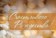 Счастливого Рождества!