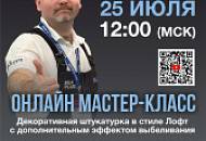 Мастер-класс по нанесению декоративной штукатурки в стиле ЛОФТ