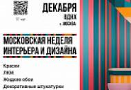 Приглашаем на выставку Московская неделя интерьера и дизайна с 11 по 14 декабря 2025!