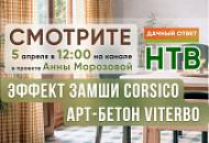 Новый проект SILK PLASTER в «Дачном ответе»! CORSICO и VITERBO в проекте Анны Морозовой.