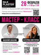 Мастер-класс Silk Plaster в Москве!