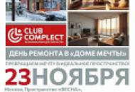 Приглашаем на выставку ДЕНЬ РЕМОНТА В «ДОМЕ МЕЧТЫ»