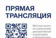 Следите за прямыми включениями SILK PLASTER с выставки YugBuild!