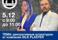 SILK PLASTER в эфире радио НА СТРОЙКЕ 05 декабря – не пропустите!
