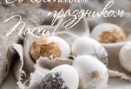С праздником Светлой Пасхи!