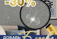 Добавь блеска! Скидка 30% на блестки SILK PLASTER