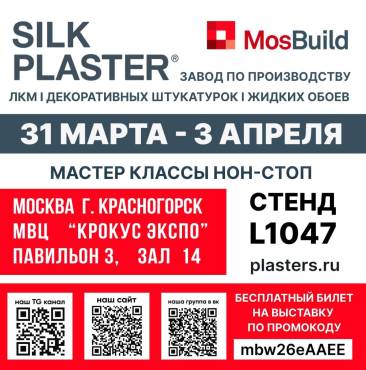 Приглашаем на выставку MosBuild 2026 с 31 марта по 3 апреля!