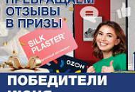 SILK PLASTER поздравляет победителей и дарит подарки!