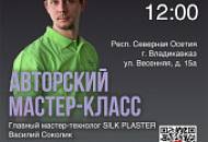03 июля – авторский мастер-класс во Владикавказе и онлайн. Присоединяйтесь!
