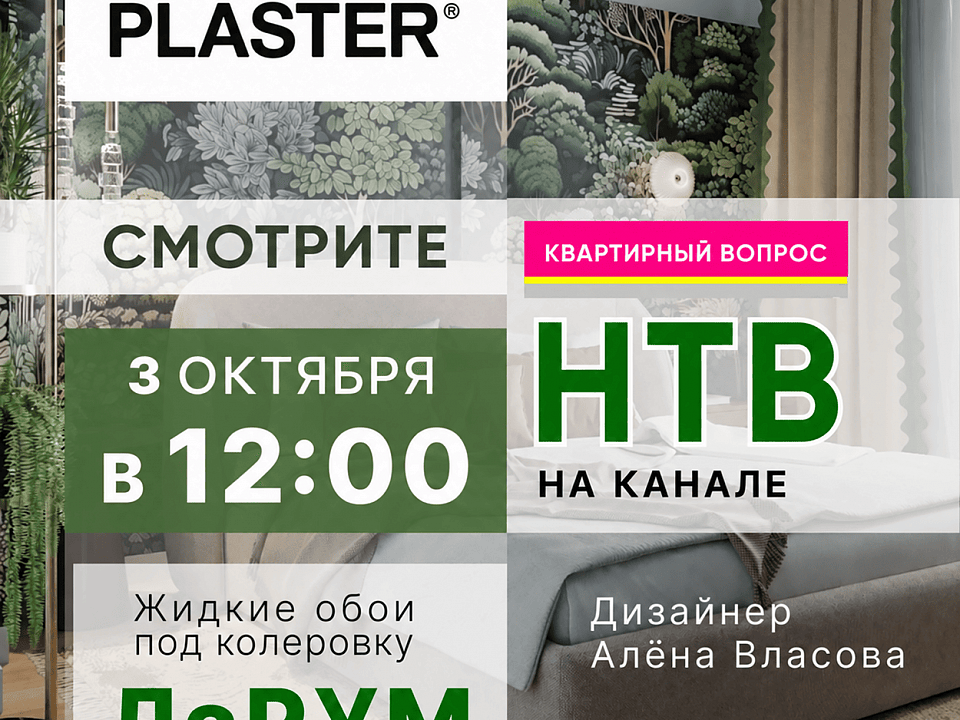«Таинственный лес»: жидкие обои LaRoom Grat стали частью новой спальни героев «Квартирного вопроса»