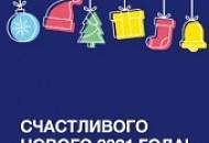 С Новым 2021 годом! Режим работы компании в праздничные дни