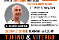 Художественные техники нанесения: закрытый мастер-класс от профессионального мастера-декоратора — 4 сентября
