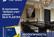 Ремонт с SILK PLASTER на Первом канале