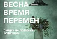 Вдохновляйся весной! Апрельские скидки до –15%!
