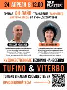 Секреты мастеров: закрытый мастер-класс Лики Леонтович и Алексея Колчанова — 24 апреля