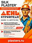 Казань, встречаемся! Silk Plaster приглашает на День строителя