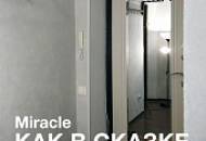 Прихожая с жидкими обоями MIRACLE – это какая-то сказка!