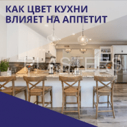 Как цвет кухни влияет на аппетит?