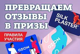 Превращаем отзывы в призы. Фантастическая Акция SILK PLASTER 2022