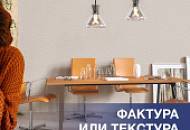Фактура и текстура в дизайне интерьера