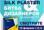 «Битва дизайнеров» на ТНТ с участием SILK PLASTER – не пропустите эфиры 13 и 16 февраля