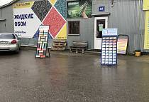 Жидкие обои в Брянске. Строительный рынок СервисБаза, г. Брянск ул. Кромская 50 Строительный рынок «СервисБаза» павильон 5Л Жидкие обои в Брянске. Строительный рынок СервисБаза, г. Брянск ул. Кромская 50 Строительный рынок «СервисБаза» павильон 5Л